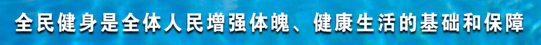 全民健康是全體人民增強體魄，健康生活的基礎和保障