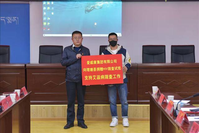 以愛抗艾，牢記初心：中國生殖健康產業協會在四川省理塘縣發起艾滋病公益篩查項目