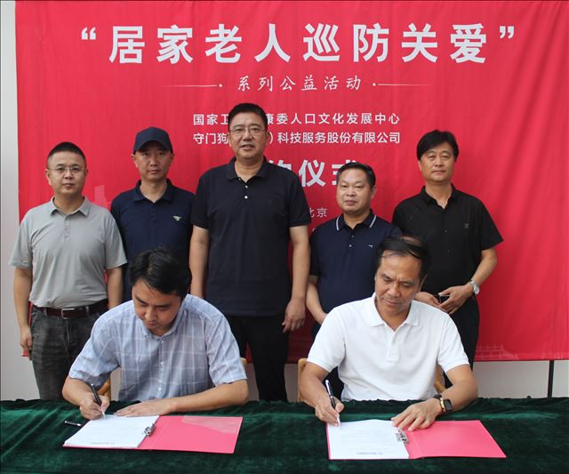國家衛生健康委人口文化發展中心“居家老人巡防關愛”系列公益活動項目簽約儀式在北京舉行