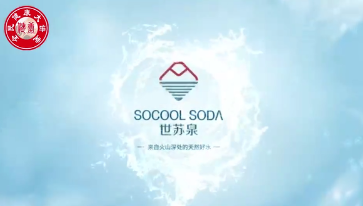 來自中國天然蘇打水黑龍江火山深處的天然好水世蘇泉宣傳片